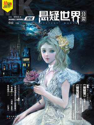 cover image of NO.02漫客·悬疑世界·分裂